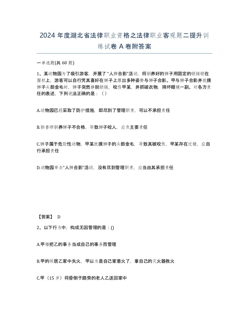 2024年度湖北省法律职业资格之法律职业客观题二提升训练试卷A卷附答案