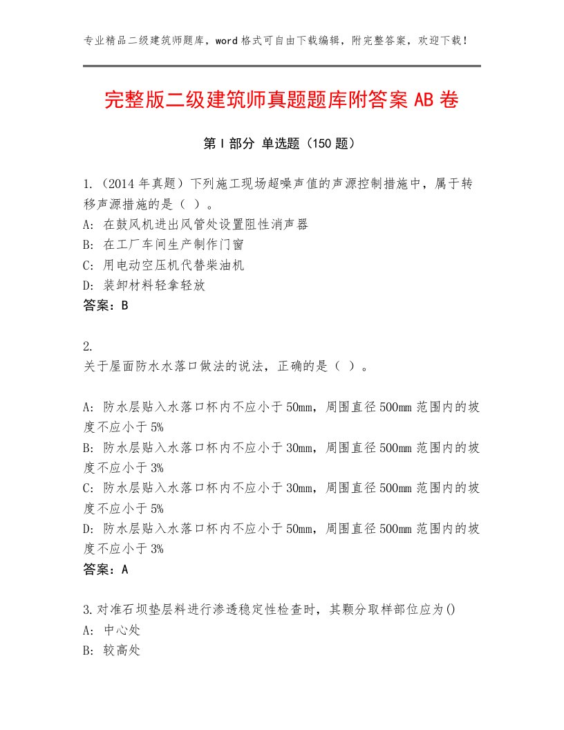 完整版二级建筑师真题题库附答案AB卷