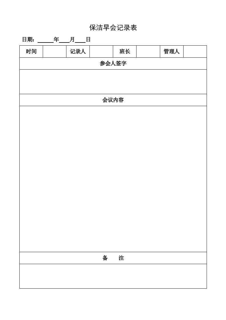 保洁早会记录表