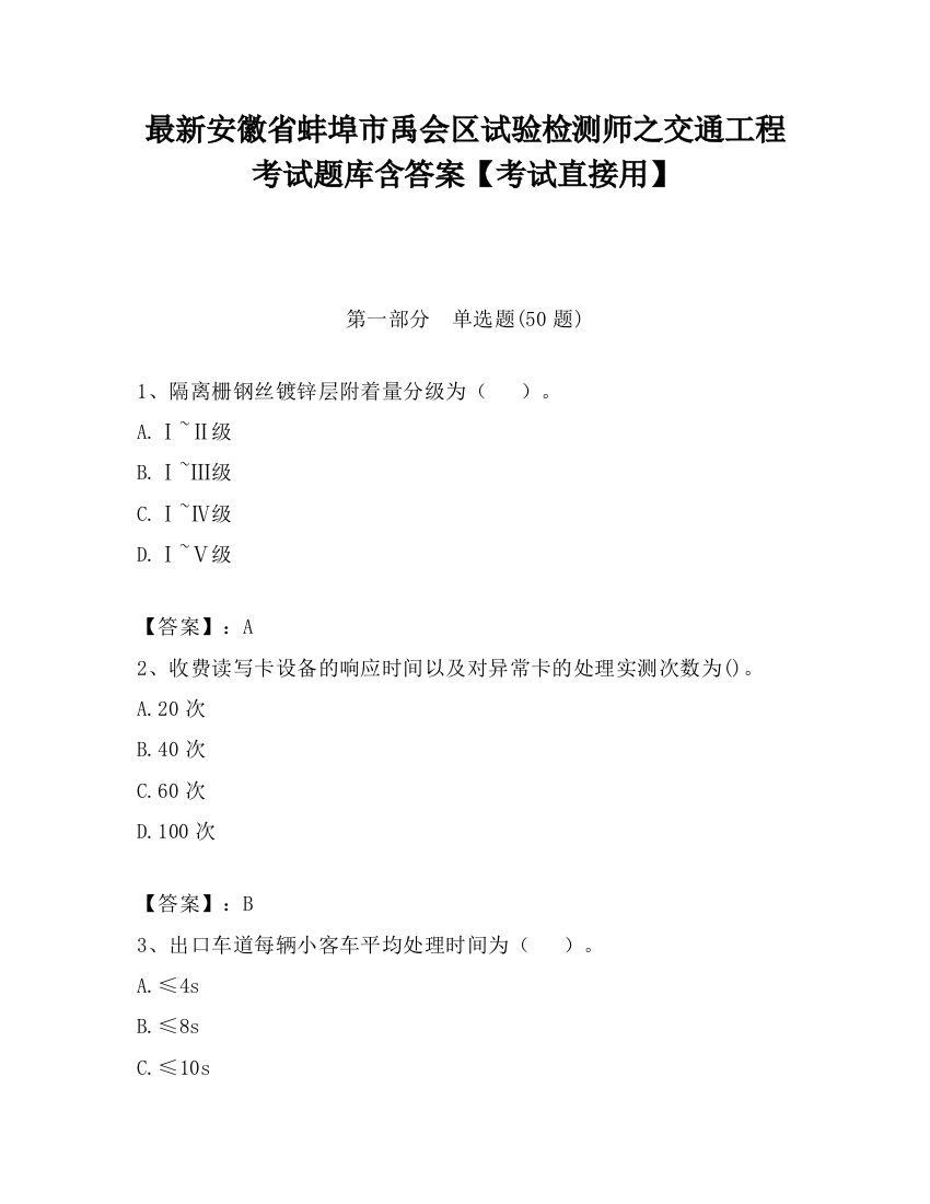 最新安徽省蚌埠市禹会区试验检测师之交通工程考试题库含答案【考试直接用】