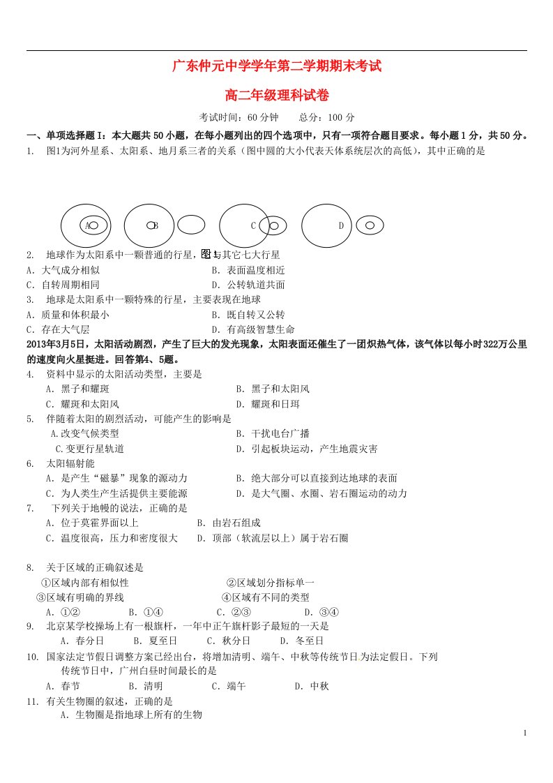 广东省仲元中学高二地理上学期期末考试试题