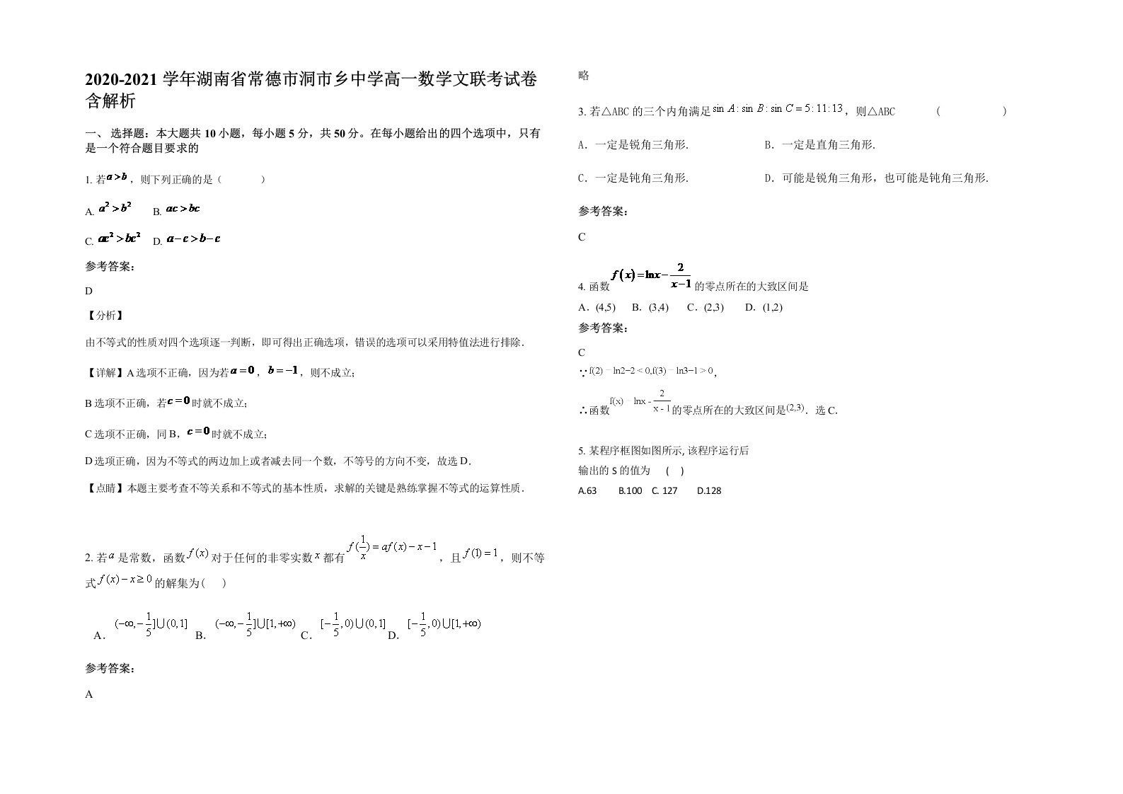 2020-2021学年湖南省常德市洞市乡中学高一数学文联考试卷含解析