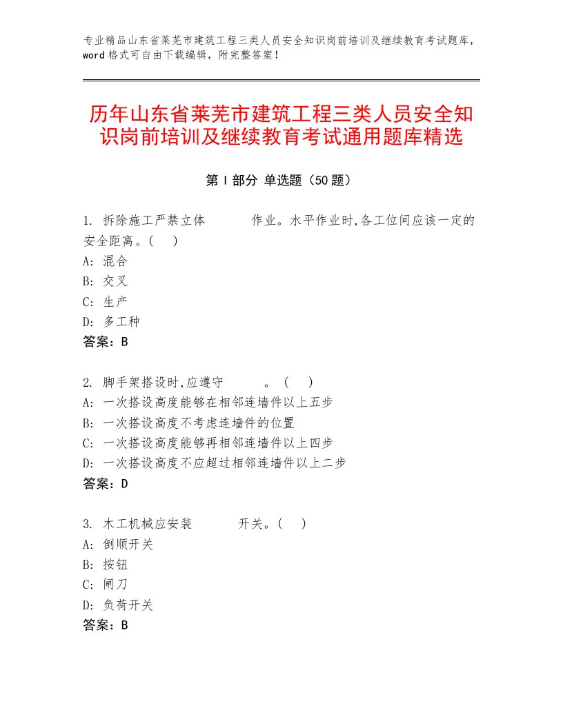 历年山东省莱芜市建筑工程三类人员安全知识岗前培训及继续教育考试通用题库精选