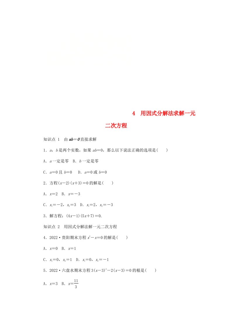 九年级数学上册第二章一元二次方程.用因式分解法求解一元二次方程同步练习新版北师大版