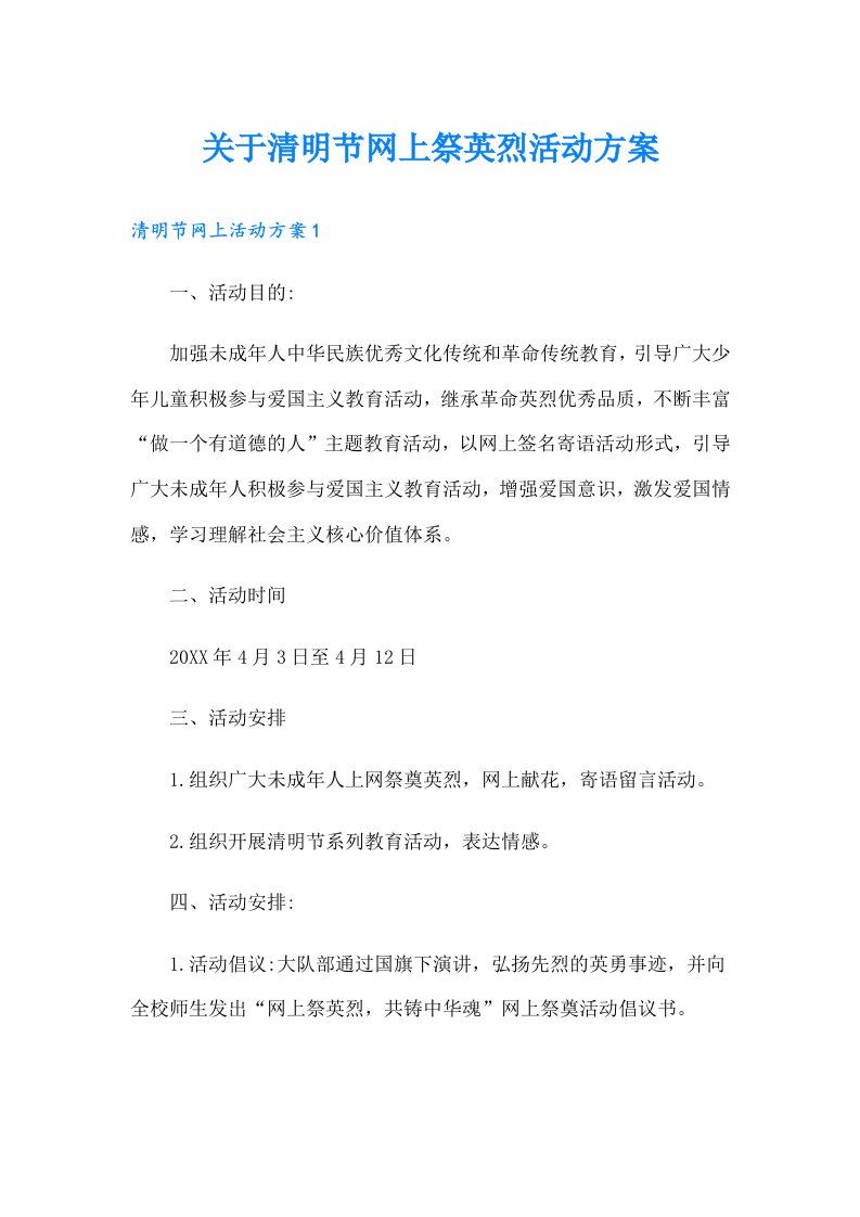 关于清明节网上祭英烈活动方案