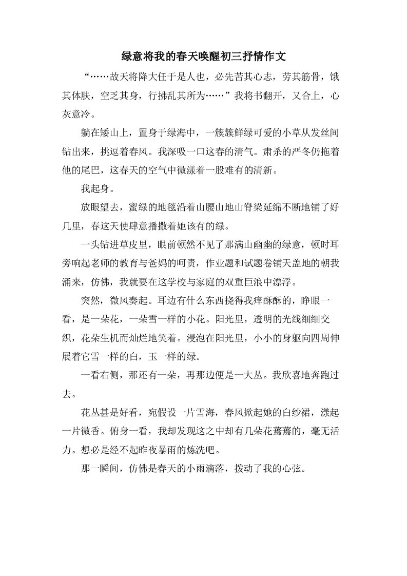 绿意将我的春天唤醒初三抒情作文