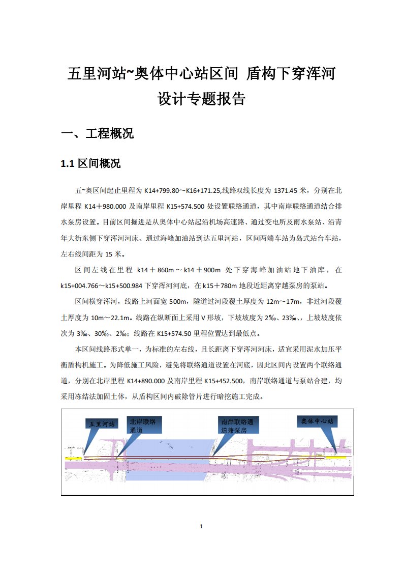 沈阳地铁2号线五里河站-奥体中心站区间下穿浑河设计专题