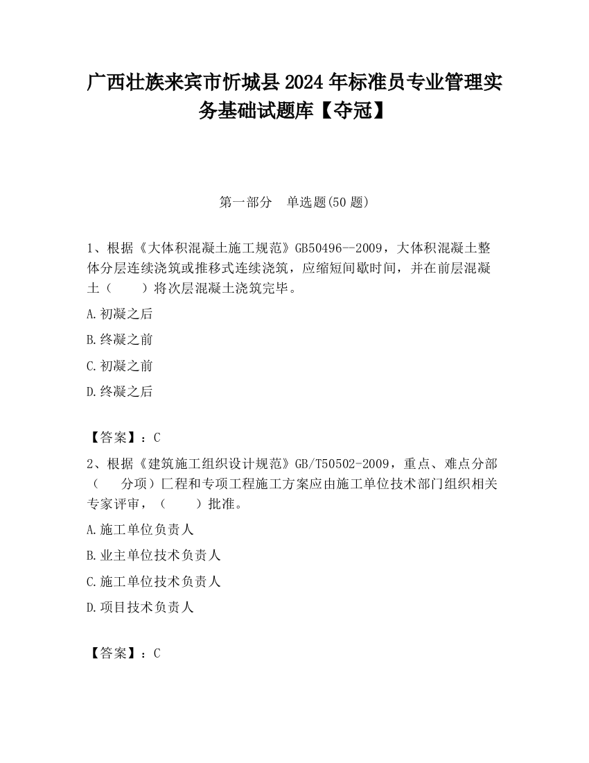 广西壮族来宾市忻城县2024年标准员专业管理实务基础试题库【夺冠】