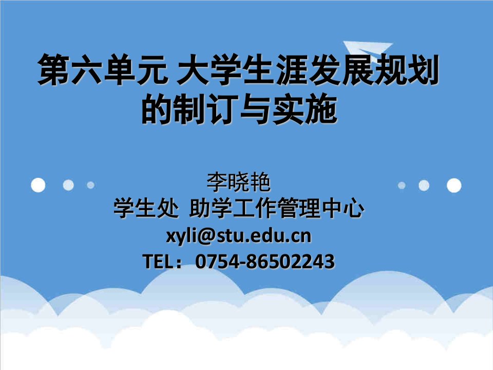 发展战略-大学生生涯发展规划的制订与实施