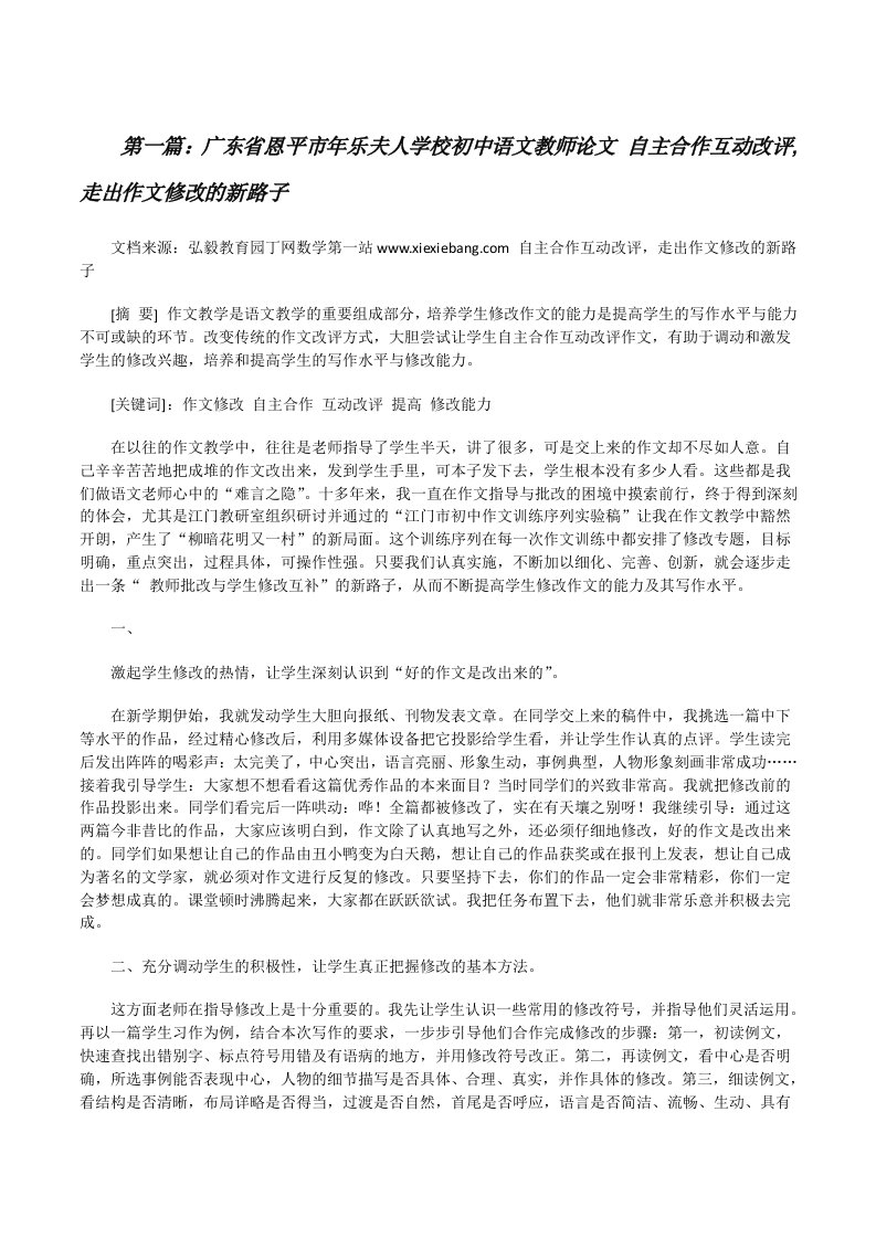 广东省恩平市年乐夫人学校初中语文教师论文自主合作互动改评,走出作文修改的新路子（合集五篇）[修改版]