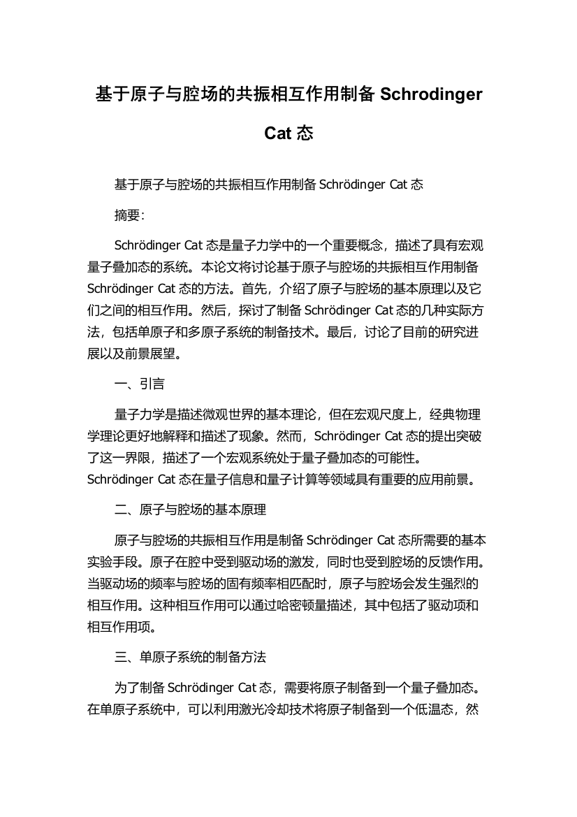 基于原子与腔场的共振相互作用制备Schrodinger