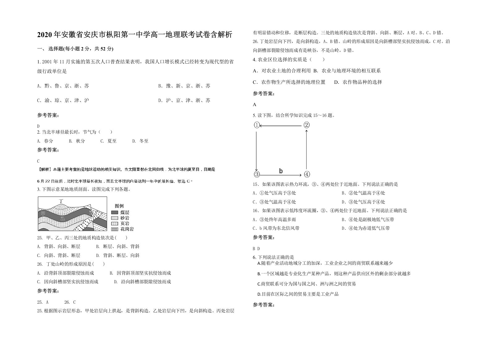 2020年安徽省安庆市枞阳第一中学高一地理联考试卷含解析