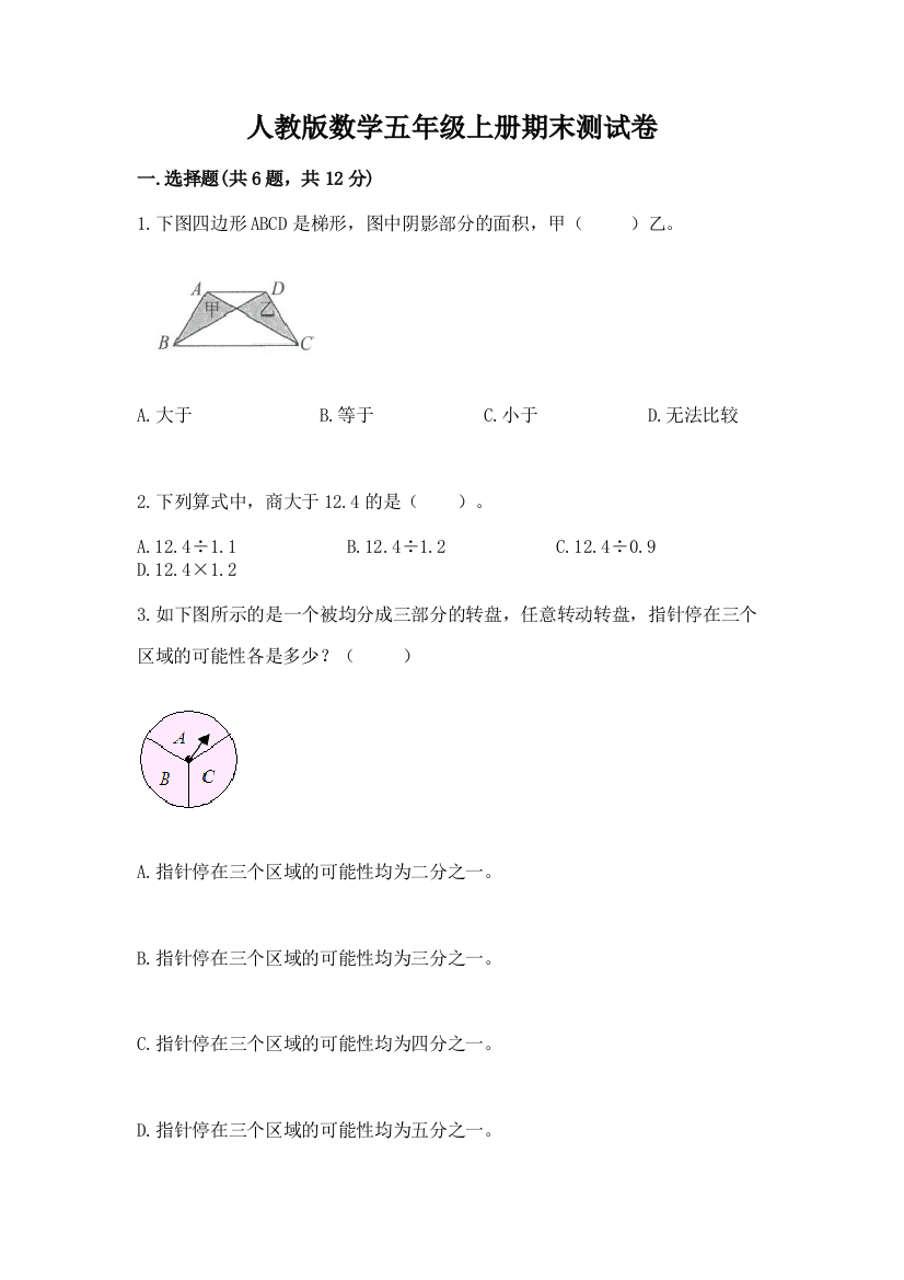 人教版数学五年级上册期末测试卷（轻巧夺冠）