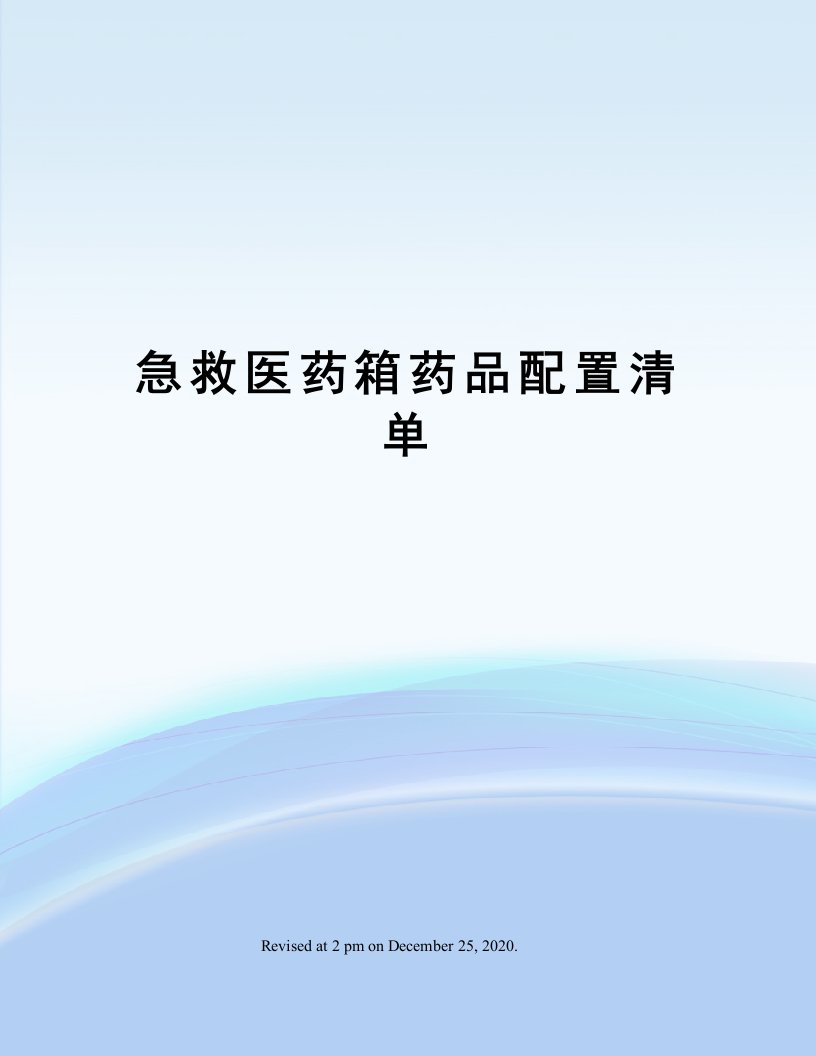 急救医药箱药品配置清单