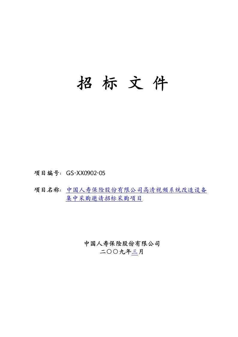 精选高清视频系统改造设备集中采购邀请招标采购项目