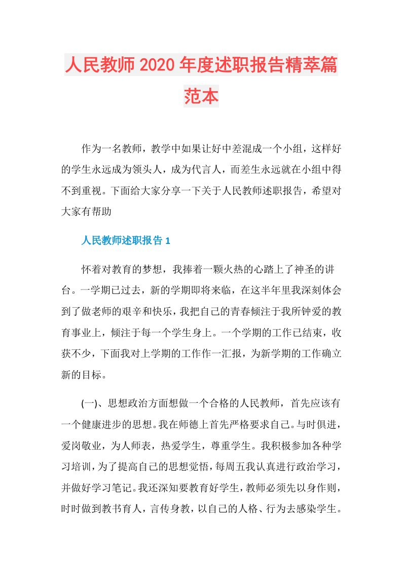 人民教师述职报告精萃篇范本