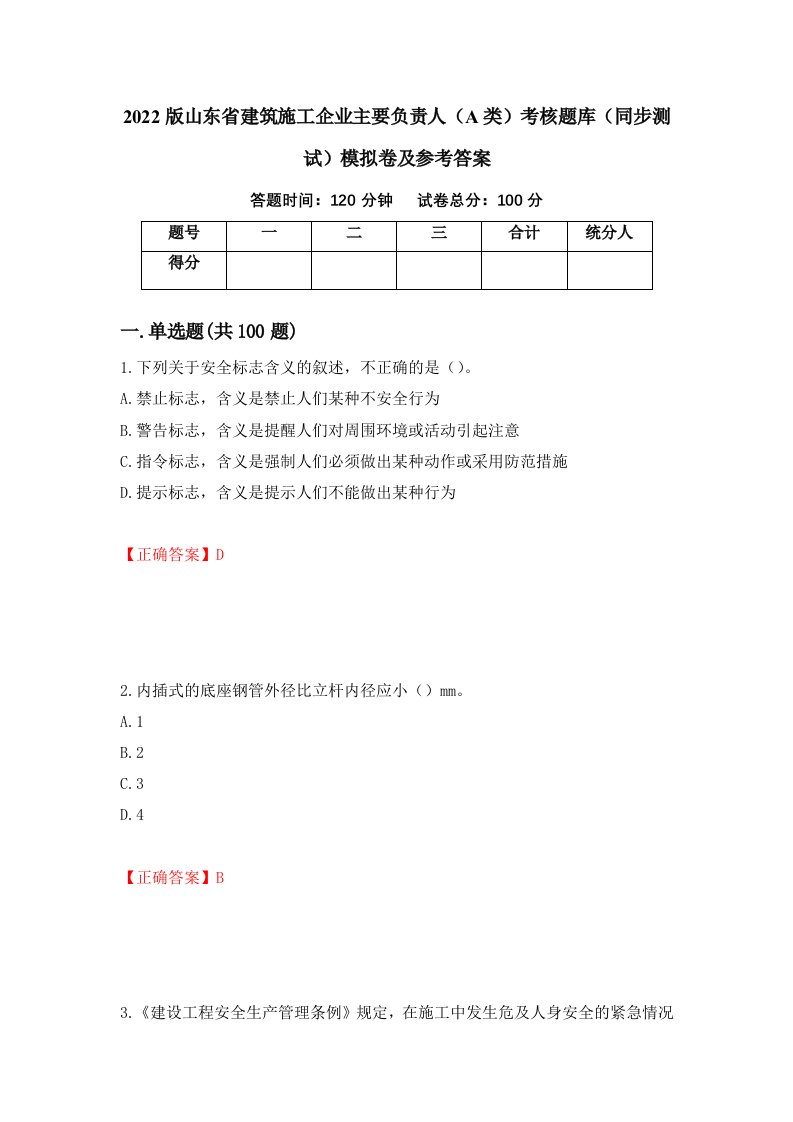 2022版山东省建筑施工企业主要负责人A类考核题库同步测试模拟卷及参考答案87