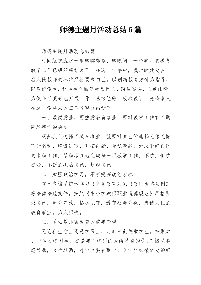 师德主题月活动总结6篇