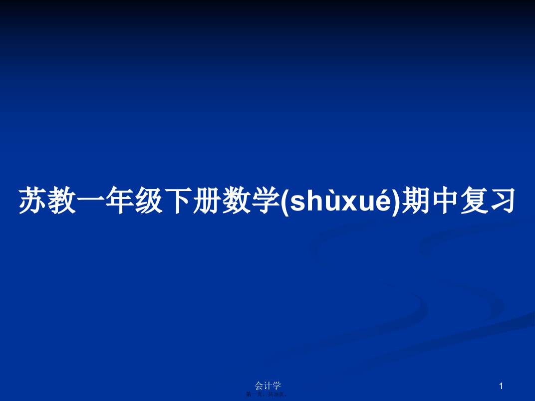 苏教一年级下册数学期中复习