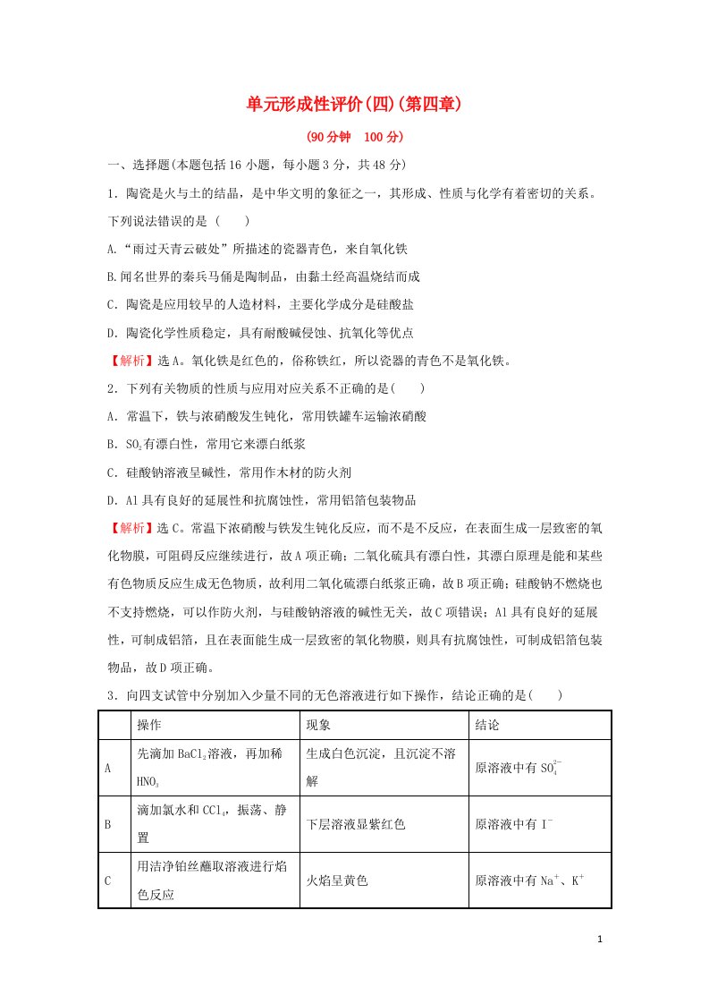 2021_2022学年高中化学第四章非金属及其化合物单元练含解析新人教版必修1