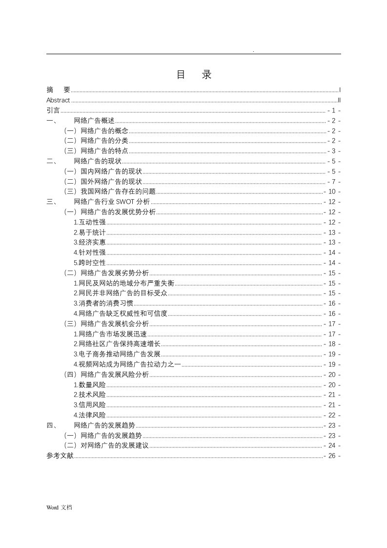 《网络广告现状与发展趋势》论文