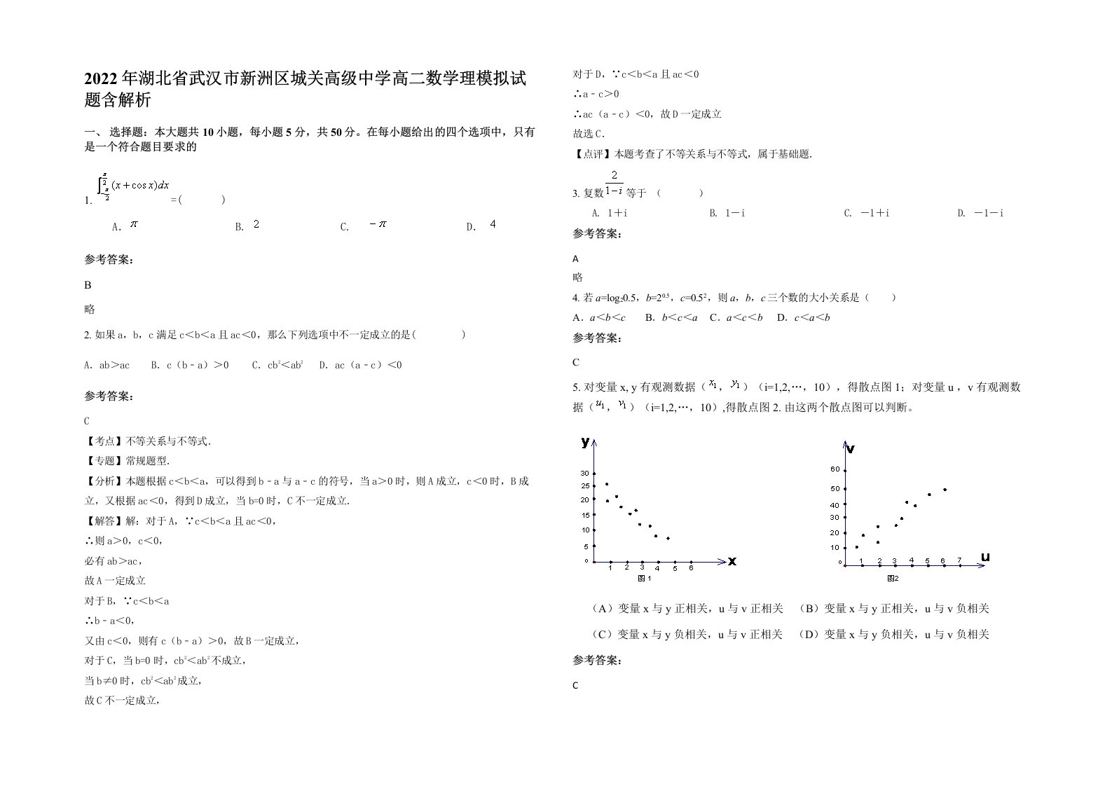 2022年湖北省武汉市新洲区城关高级中学高二数学理模拟试题含解析