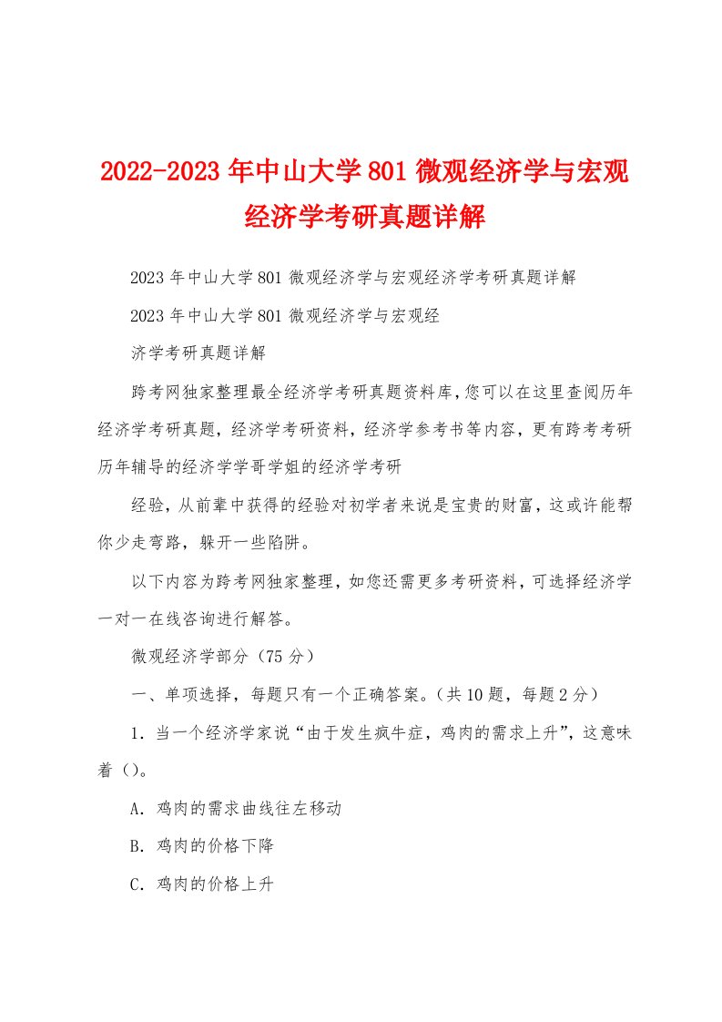 2022-2023年中山大学801微观经济学与宏观经济学考研真题详解