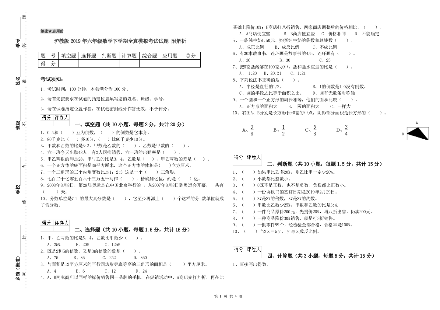 沪教版2019年六年级数学下学期全真模拟考试试题-附解析