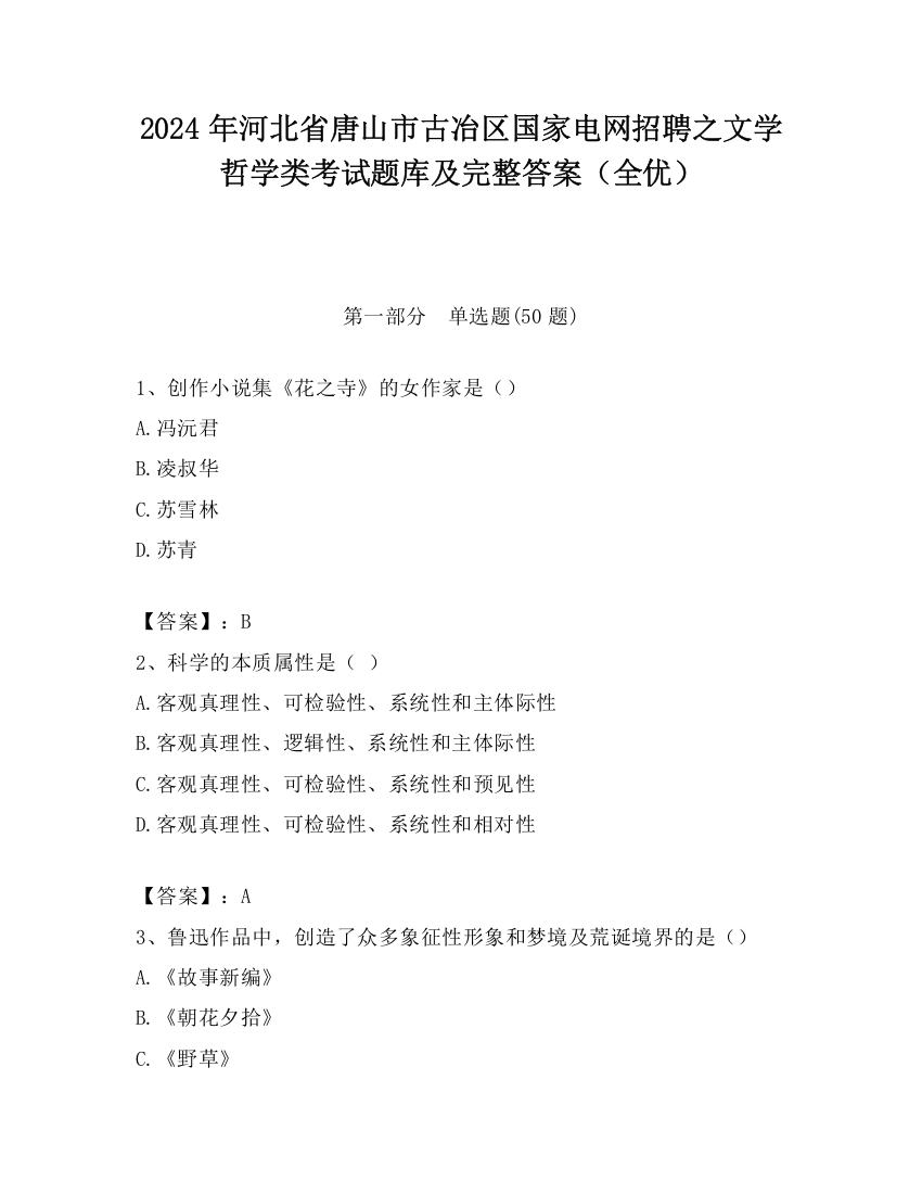 2024年河北省唐山市古冶区国家电网招聘之文学哲学类考试题库及完整答案（全优）