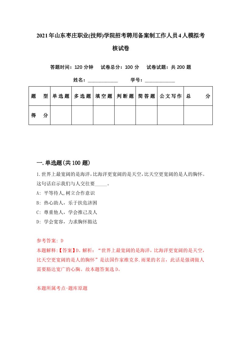 2021年山东枣庄职业技师学院招考聘用备案制工作人员4人模拟考核试卷1