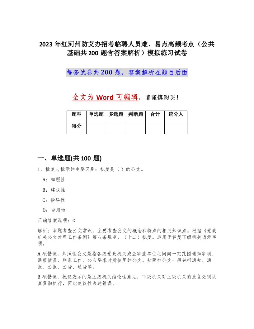 2023年红河州防艾办招考临聘人员难易点高频考点公共基础共200题含答案解析模拟练习试卷