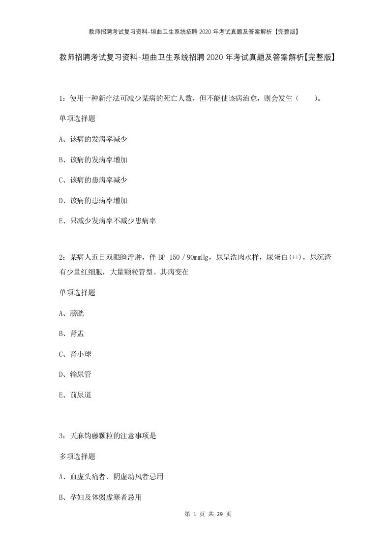 教师招聘考试复习资料-垣曲卫生系统招聘2020年考试真题及答案解析完整版