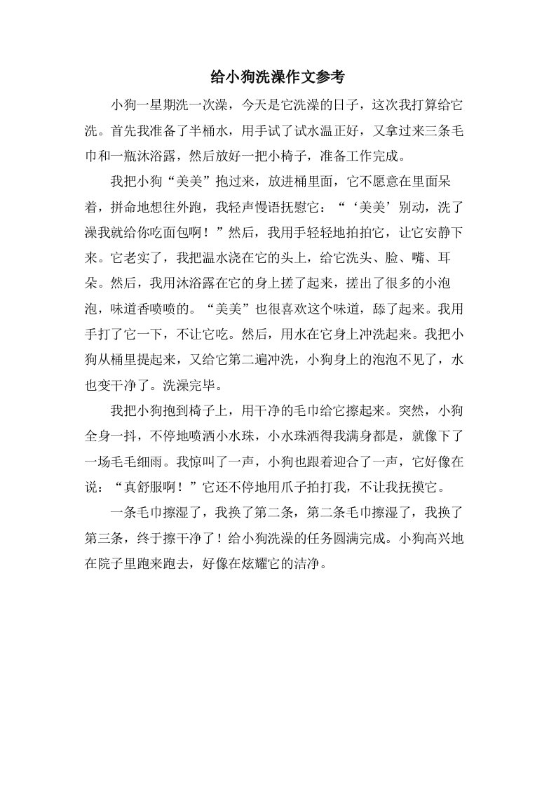 给小狗洗澡作文参考