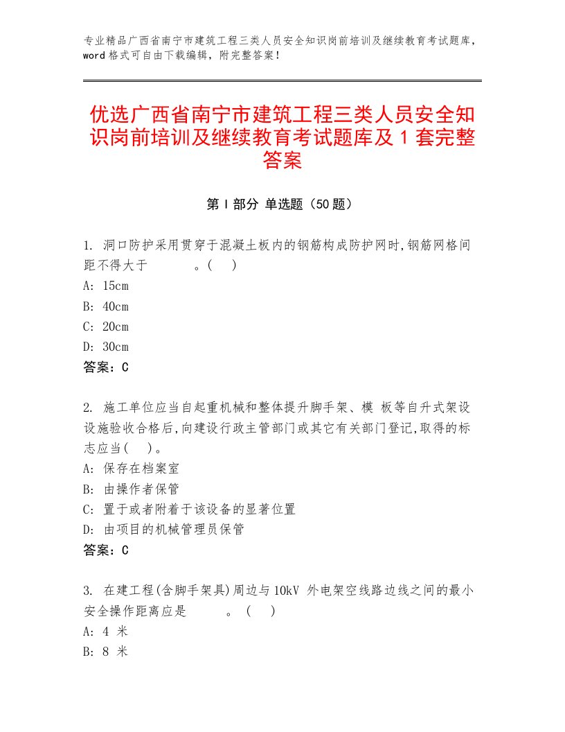 优选广西省南宁市建筑工程三类人员安全知识岗前培训及继续教育考试题库及1套完整答案