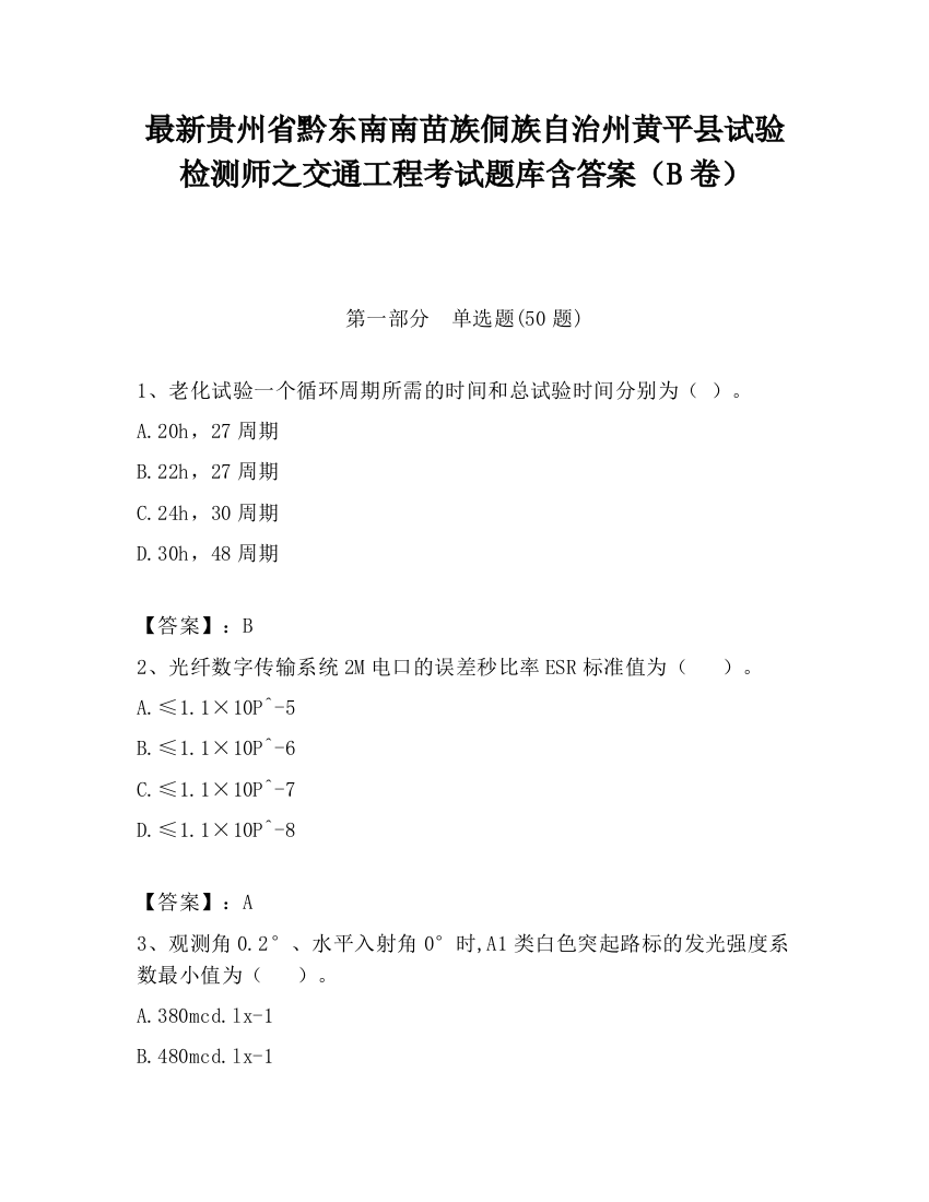 最新贵州省黔东南南苗族侗族自治州黄平县试验检测师之交通工程考试题库含答案（B卷）