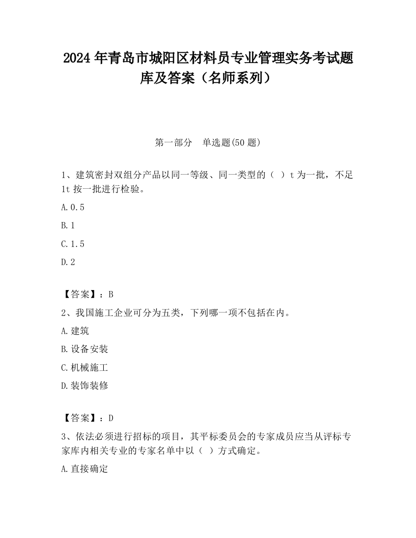 2024年青岛市城阳区材料员专业管理实务考试题库及答案（名师系列）