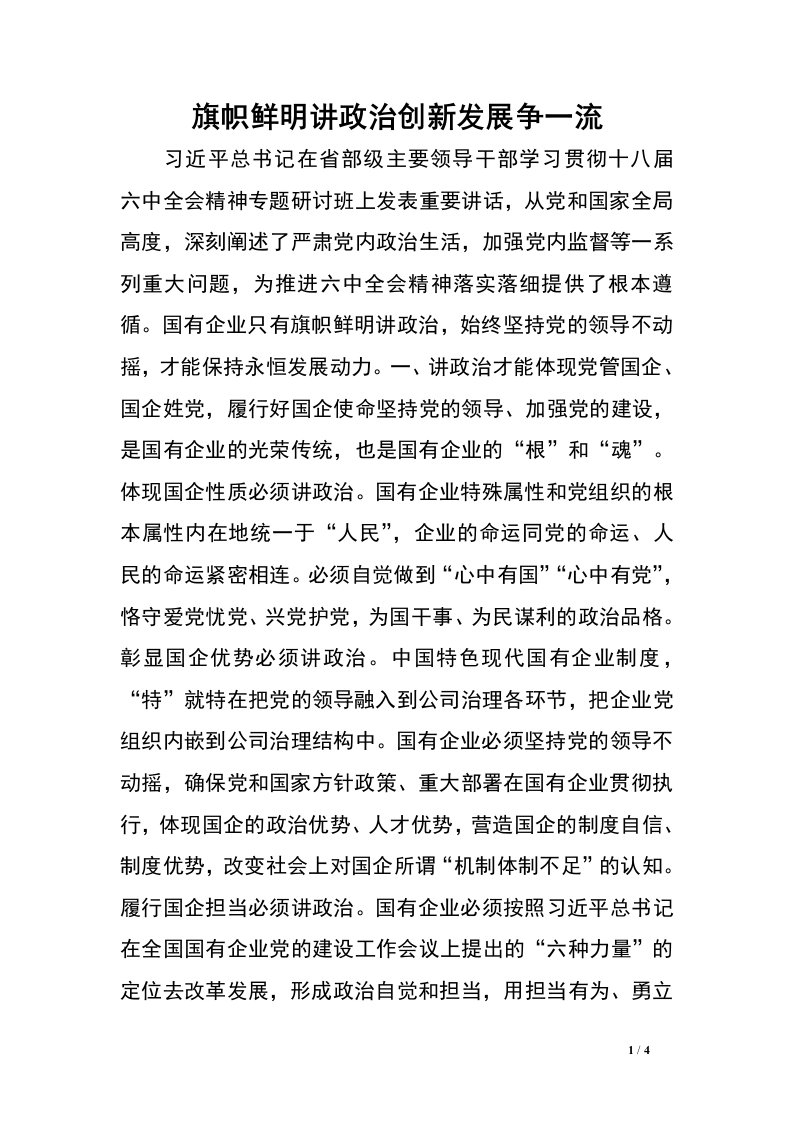 旗帜鲜明讲政治创新发展争一流.doc