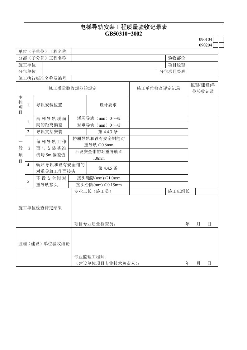 电梯导轨安装工程质量验收记录表