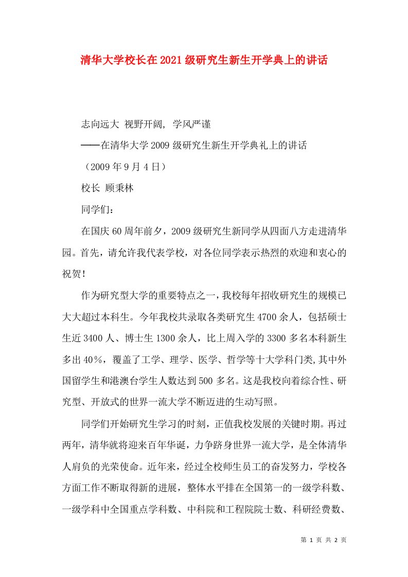 清华大学校长在2021级研究生新生开学典上的讲话