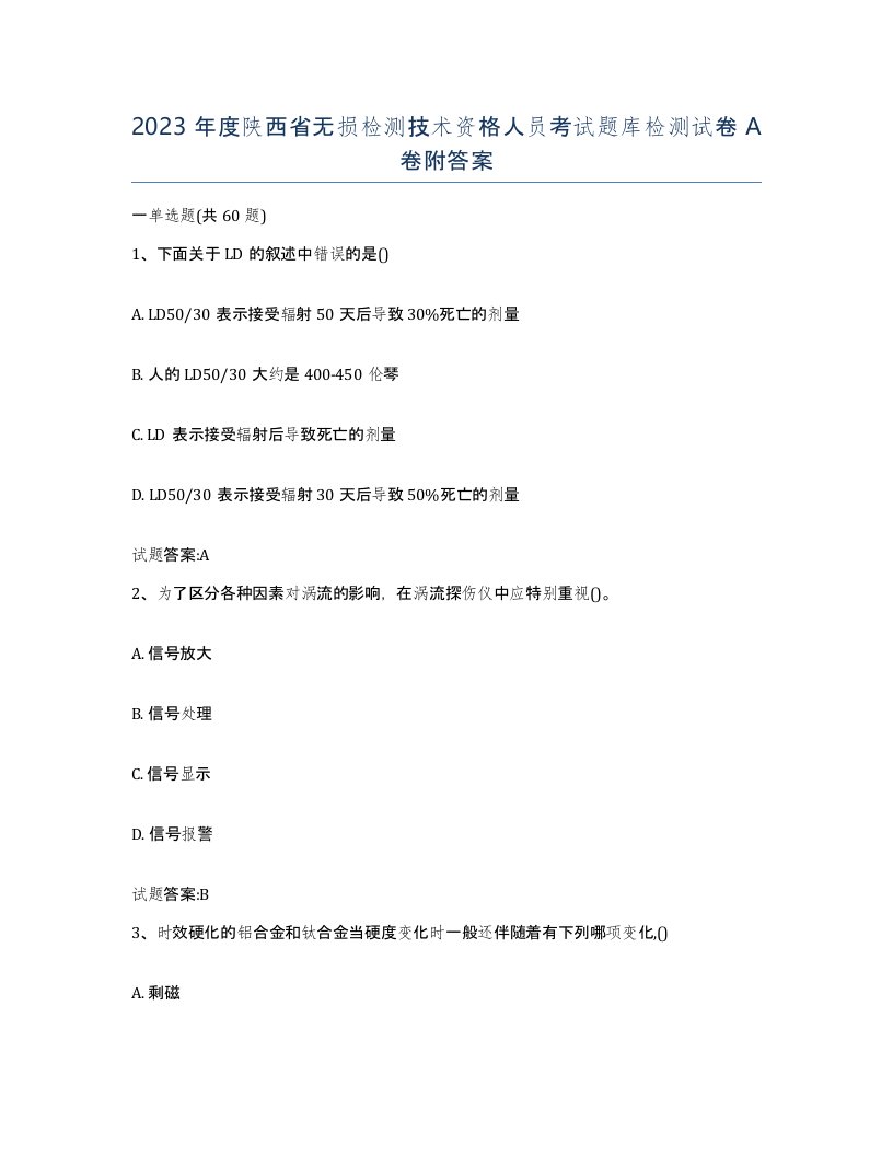 2023年度陕西省无损检测技术资格人员考试题库检测试卷A卷附答案