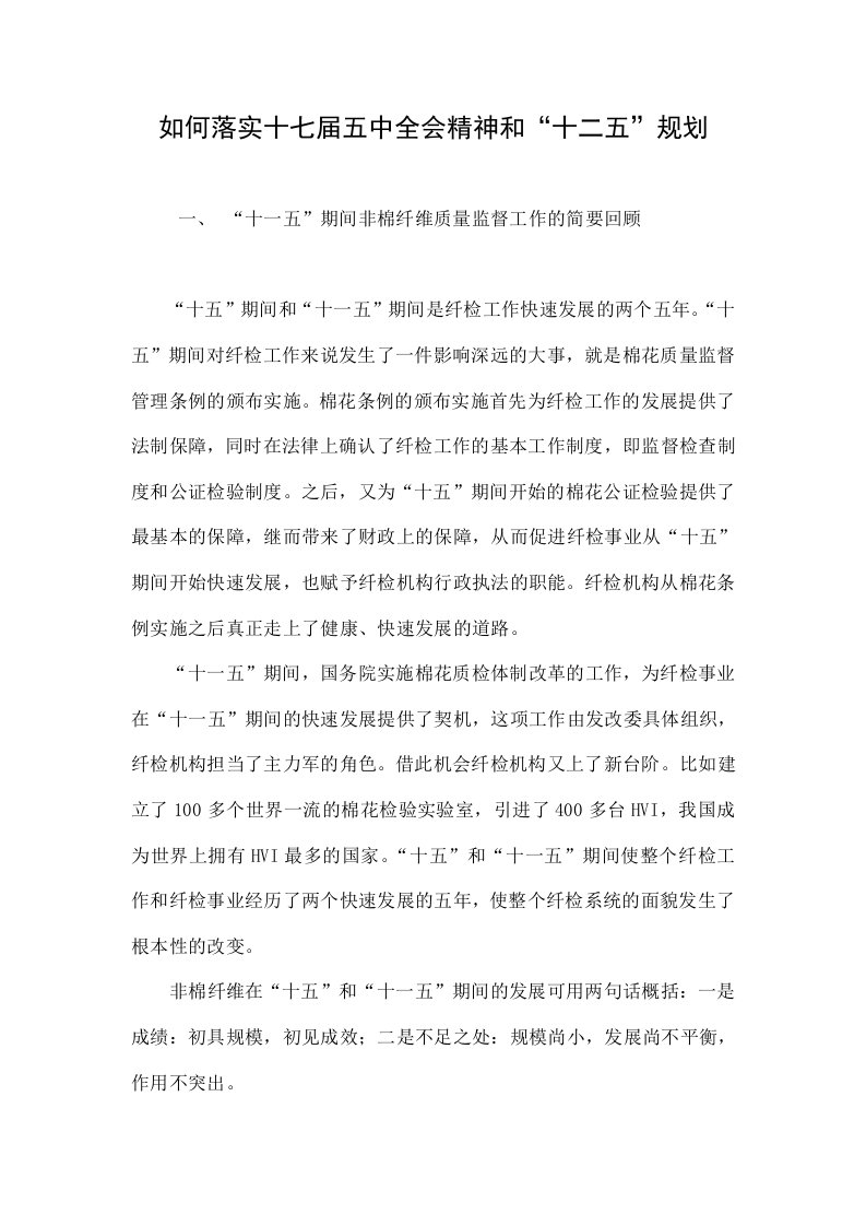 如何落实十七届五中全会精神和“十二五”规划