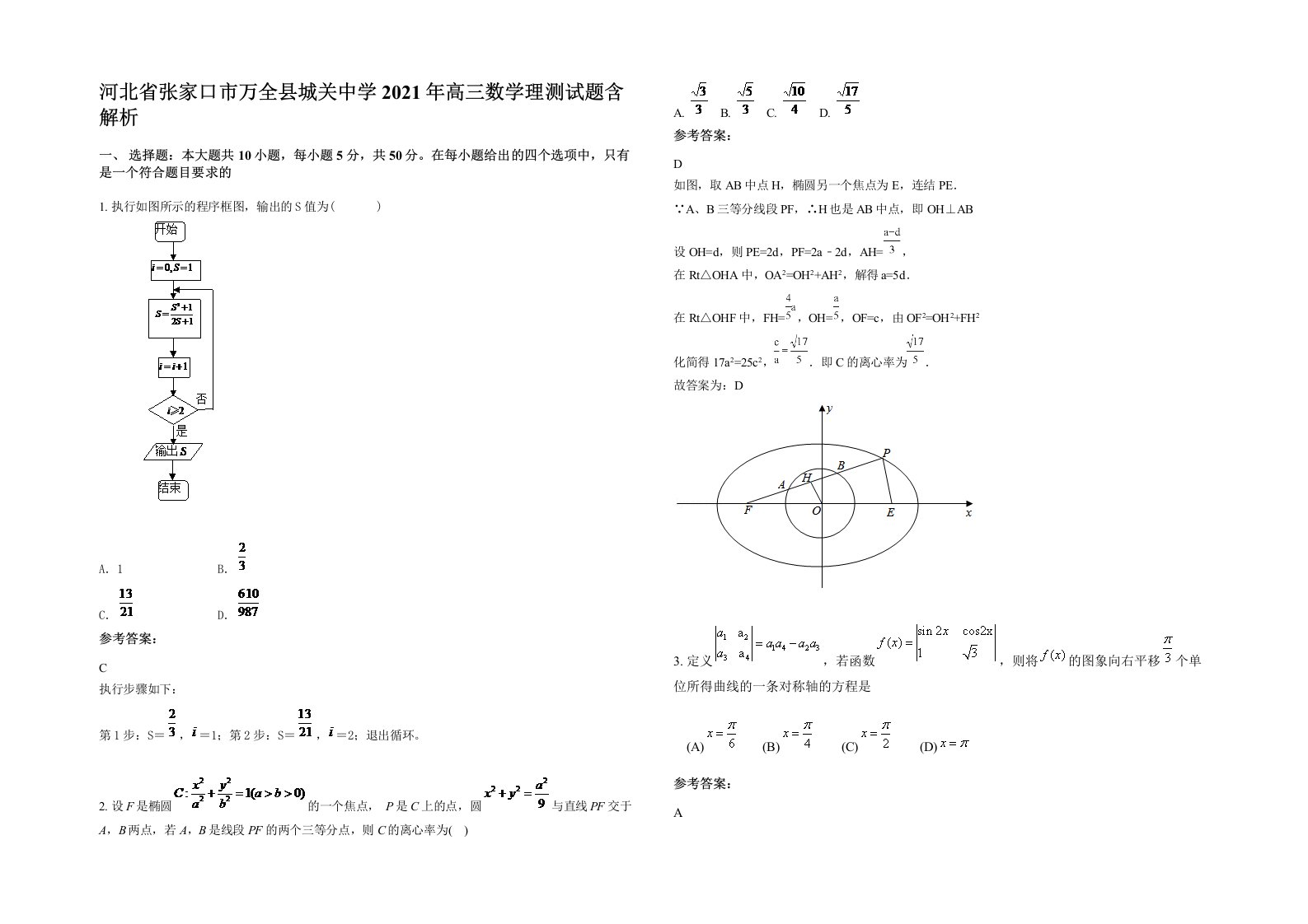 河北省张家口市万全县城关中学2021年高三数学理测试题含解析