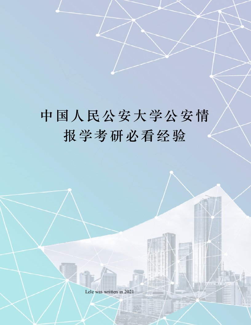 中国人民公安大学公安情报学考研必看经验