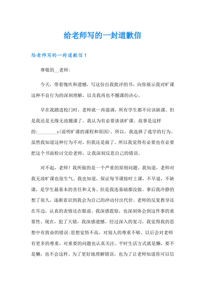 给老师写的一封道歉信