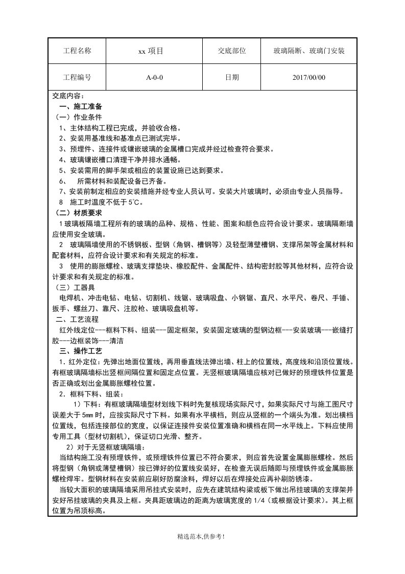 玻璃隔断、玻璃门安装技术交底