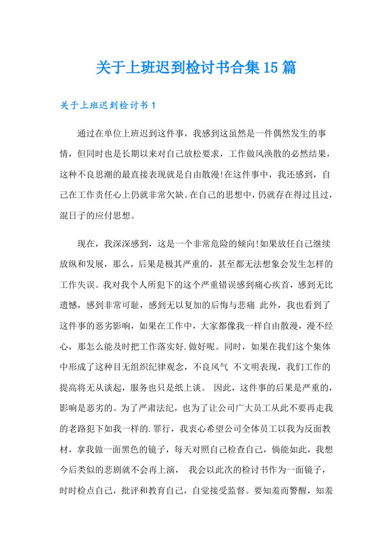 关于上班迟到检讨书合集15篇