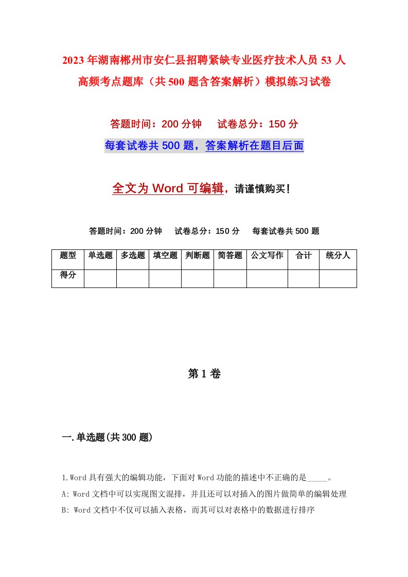 2023年湖南郴州市安仁县招聘紧缺专业医疗技术人员53人高频考点题库共500题含答案解析模拟练习试卷