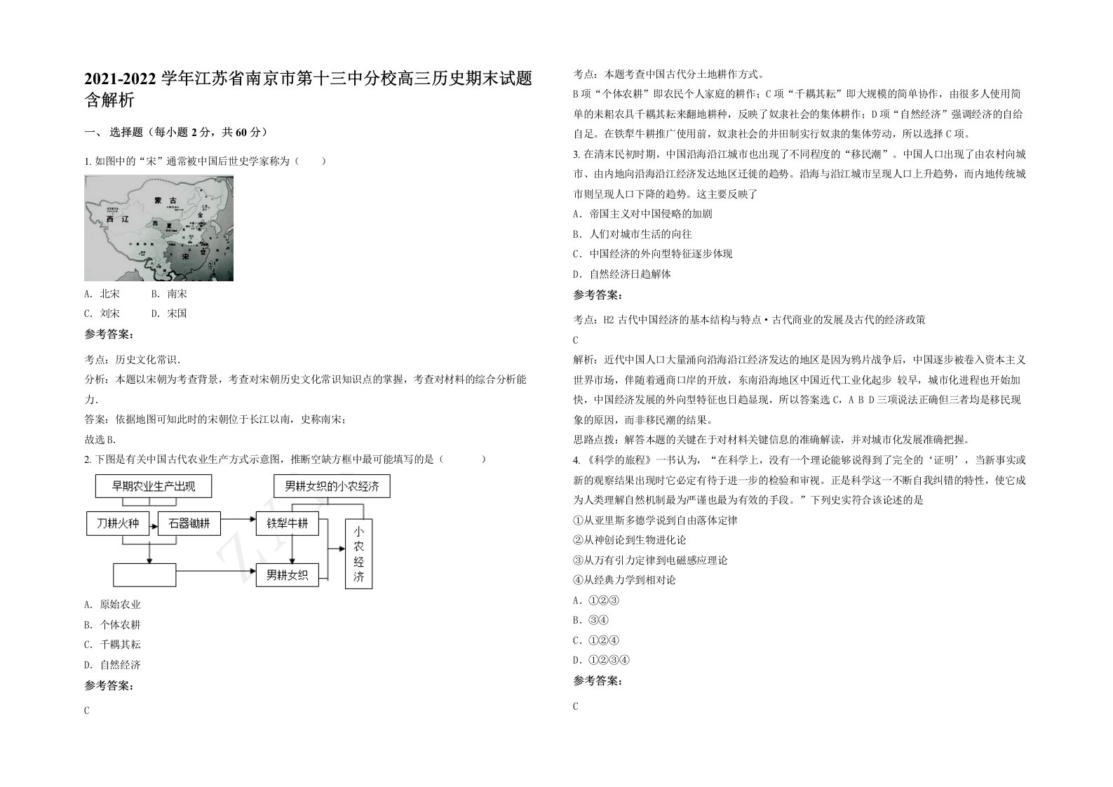 2021-2022学年江苏省南京市第十三中分校高三历史期末试题含解析