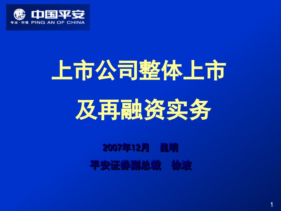 上市公司整体上市及再融资实务37页PPT