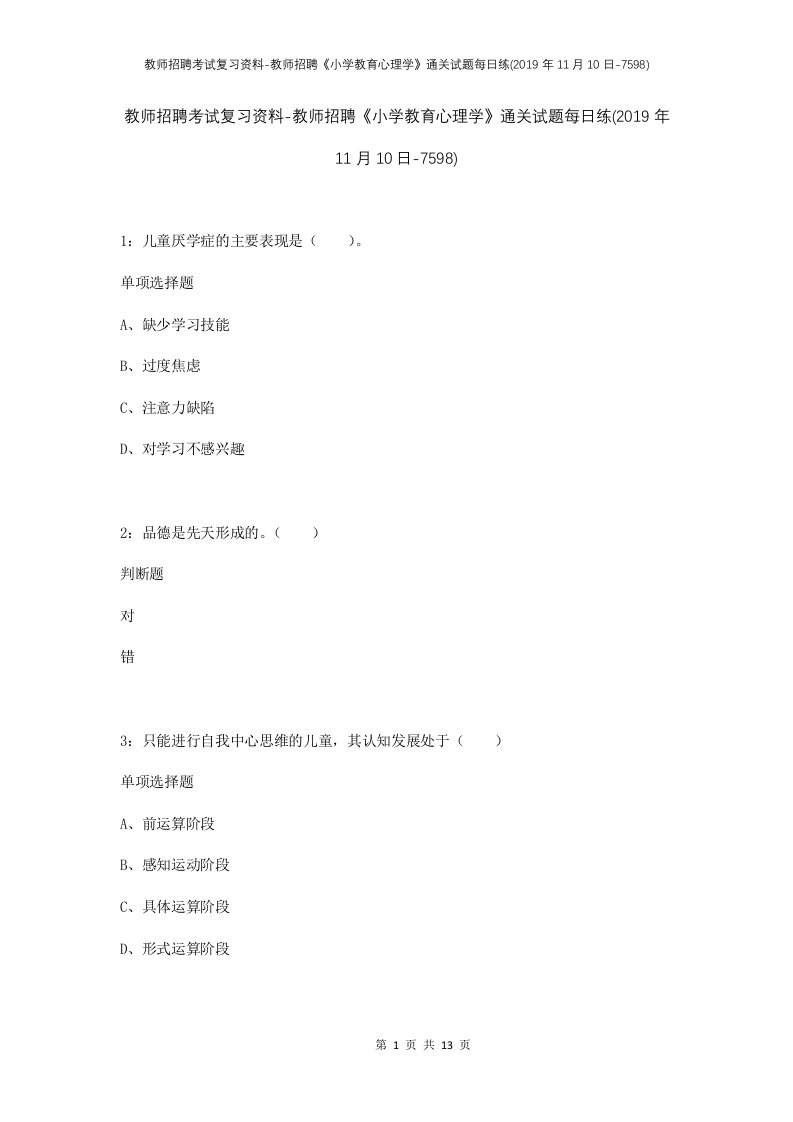 教师招聘考试复习资料-教师招聘小学教育心理学通关试题每日练2019年11月10日-7598